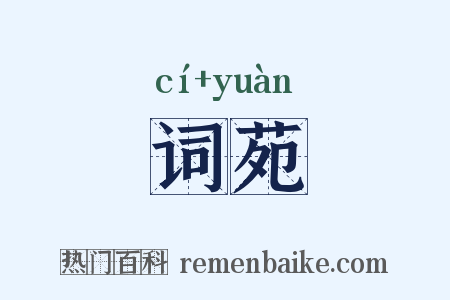词苑是什么意思的图片